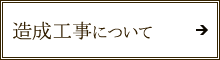 造成工事について