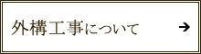 外構工事について