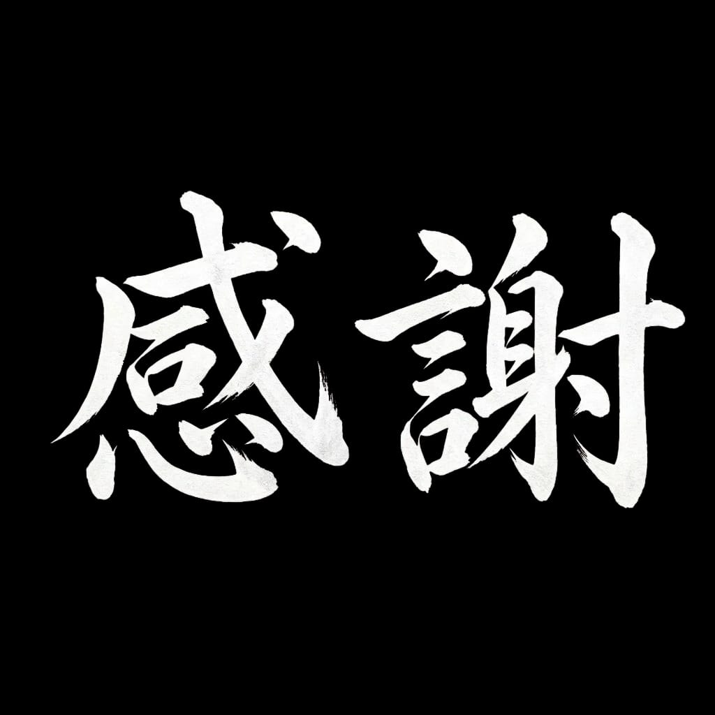 感謝