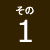 その1