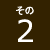 その2