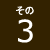 その3